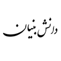 daneshbonian Inoti مجوز دانش بنیان آی نوتی